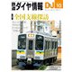 鉄道ダイヤ情報2023年10月号（交通新聞社） [電子書籍]