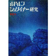 ルドルフ・シュタイナー研究 第2号（イザラ書房） [電子書籍]