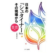 日本の「シュタイナー」その現場から ： 教育・建築・農業・医療ほか（イザラ書房） [電子書籍]
