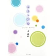 無数の銀河 ： Countless Galaxies（イザラ書房） [電子書籍]