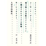 メールヒェン＆「緑の蛇と百合姫のメールヒェン」に開示されたゲーテの精神（イザラ書房） [電子書籍]