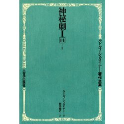 神秘劇 1 ルドルフ・シュタイナー著作集