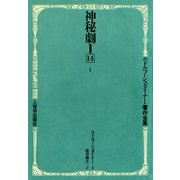 神秘劇 第1部＆第2部（イザラ書房） [電子書籍]