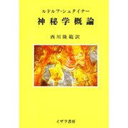 神秘学概論（イザラ書房） [電子書籍]