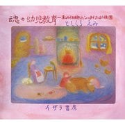 魂の幼児教育 ： 私の体験したシュタイナー幼稚園（イザラ書房） [電子書籍]