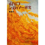 ルドルフ・シュタイナー研究 第4号（イザラ書房） [電子書籍]