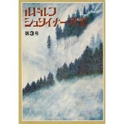 ルドルフ・シュタイナー研究 第3号（イザラ書房） [電子書籍]
