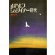 ルドルフ・シュタイナー研究 第1号（イザラ書房） [電子書籍]