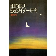 ルドルフ・シュタイナー研究 第1号（イザラ書房） [電子書籍]