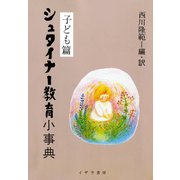シュタイナー教育小事典〈子ども篇〉（イザラ書房） [電子書籍]