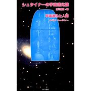 シュタイナーの宇宙進化論（イザラ書房） [電子書籍]