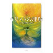 キリストの理解 ヘブライ語聖書から読み解く（イザラ書房） [電子書籍]