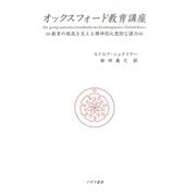オックスフォード教育講座 ： 教育の根底を支える精神的心意的な諸力（イザラ書房） [電子書籍]