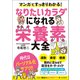 マンガですっきりわかる！ なりたいカラダになれる栄養素大全（宝島社） [電子書籍]