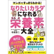 マンガですっきりわかる！ なりたいカラダになれる栄養素大全（宝島社） [電子書籍]