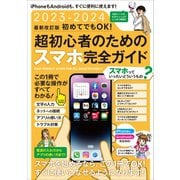2023-2024 最新改訂版 初めてでもOK！ 超初心者のためのスマホ完全ガイド（iPhone＆Android対応・最新版！）（スタンダーズ） [電子書籍]