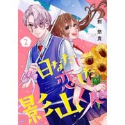 日なたに恋した影山くん2（ファンギルド） [電子書籍]