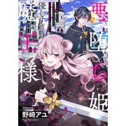 悪堕ち姫と優しすぎる魔王様～聖剣を抜いたら国を追放されたので、悪堕ちして復讐します！～17（ファンギルド） [電子書籍]