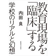 教育現場を「臨床」する  学校のリアルと幻想（慶応義塾大学出版会） [電子書籍]