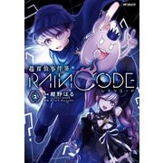 超探偵事件簿 レインコード 1（KADOKAWA） [電子書籍]