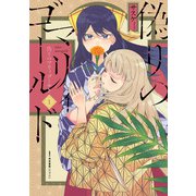 偽りのマリィゴールド 1（KADOKAWA） [電子書籍]