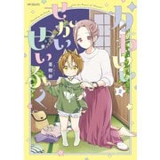 かわいいせかいせいふく 2（KADOKAWA） [電子書籍]