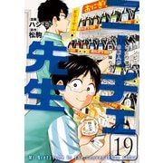 ニーチェ先生～コンビニに、さとり世代の新人が舞い降りた～ 19（KADOKAWA） [電子書籍]