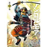 アンゴルモア 元寇合戦記 博多編 （8）（KADOKAWA） [電子書籍]