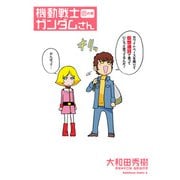 機動戦士ガンダムさん （21）の巻（KADOKAWA） [電子書籍]