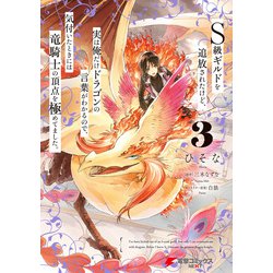 S級ギルドを追放されたけど、実は俺だけドラゴンの言葉がわかるので、気付いたときには竜騎士の頂点を極めてました。 5 (電撃コミックスNEXT)／ひそな