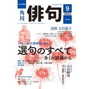 俳句 2023年9月号（角川文化振興財団） [電子書籍]