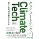 クライメートテック 新しい巨大経済圏のメカニズム（日経BP出版） [電子書籍]
