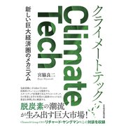 クライメートテック 新しい巨大経済圏のメカニズム（日経BP出版） [電子書籍]