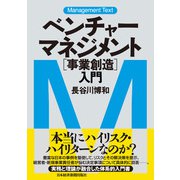 マネジメント・テキスト ベンチャー・マネジメント（事業創造）入門（日経BP出版） [電子書籍]