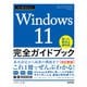 今すぐ使えるかんたん Windows 11 完全ガイドブック 困った解決＆便利技（改訂新版）（技術評論社） [電子書籍]