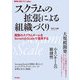 スクラムの拡張による組織づくり ──複数のスクラムチームをScrum＠Scaleで運用する（技術評論社） [電子書籍]