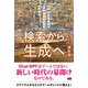検索から生成へ 生成AIによるパラダイムシフトの行方（エムディエヌコーポレーション） [電子書籍]