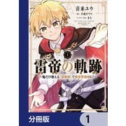 雷帝の軌跡 ～俺だけ使える【雷魔術】で異世界最強に！～【分冊版】 1（KADOKAWA） [電子書籍]