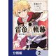 雷帝の軌跡 ～俺だけ使える【雷魔術】で異世界最強に！～【分冊版】 2（KADOKAWA） [電子書籍]