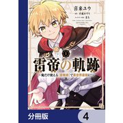 雷帝の軌跡 ～俺だけ使える【雷魔術】で異世界最強に！～【分冊版】 4（KADOKAWA） [電子書籍]