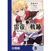 雷帝の軌跡 ～俺だけ使える【雷魔術】で異世界最強に！～【分冊版】 8（KADOKAWA） [電子書籍]