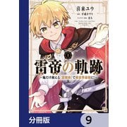 雷帝の軌跡 ～俺だけ使える【雷魔術】で異世界最強に！～【分冊版】 9（KADOKAWA） [電子書籍]