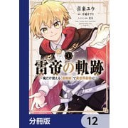 雷帝の軌跡 ～俺だけ使える【雷魔術】で異世界最強に！～【分冊版】 12（KADOKAWA） [電子書籍]
