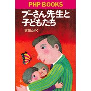 ブーさん先生と子どもたち（PHP研究所） [電子書籍]
