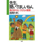 先生、聞いてほしいねん 親の知らない子どもの素顔（PHP研究所） [電子書籍]