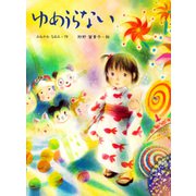 ゆめうらない（PHP研究所） [電子書籍]