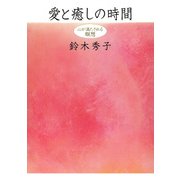 愛と癒しの時間 心が満たされる瞑想（PHP研究所） [電子書籍]