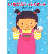 いちごだいふくちゃん（PHP研究所） [電子書籍]