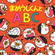 まめうしくんとABC（PHP研究所） [電子書籍]