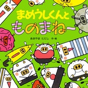 まめうしくんとものまね～（PHP研究所） [電子書籍]